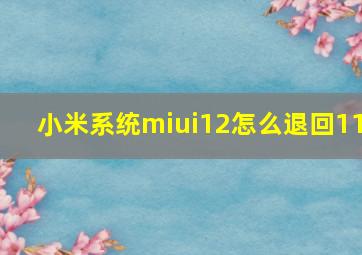 小米系统miui12怎么退回11