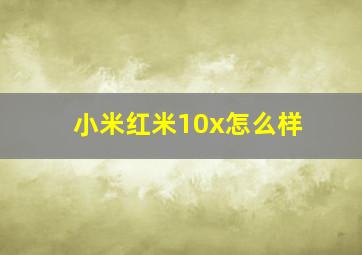 小米红米10x怎么样