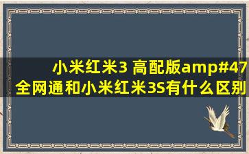 小米红米3 高配版/全网通和小米红米3S有什么区别