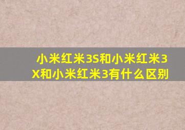 小米红米3S和小米红米3X和小米红米3有什么区别