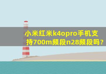 小米红米k4opro手机支持700m频段n28频段吗?