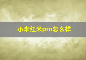 小米红米pro怎么样