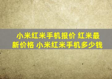 小米红米手机报价 红米最新价格 小米红米手机多少钱