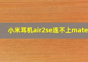 小米耳机air2se连不上mate50