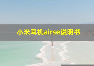 小米耳机airse说明书(