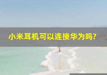 小米耳机可以连接华为吗?