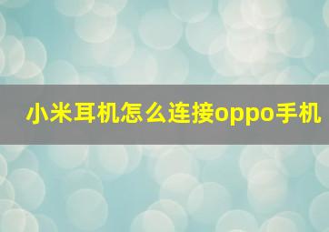 小米耳机怎么连接oppo手机