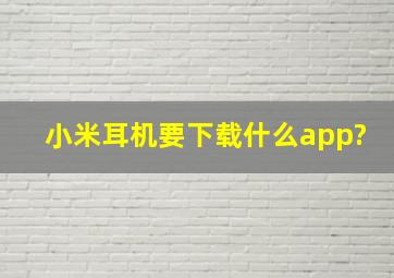 小米耳机要下载什么app?