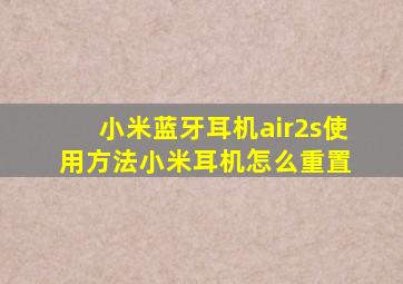 小米蓝牙耳机air2s使用方法 , 小米耳机怎么重置 