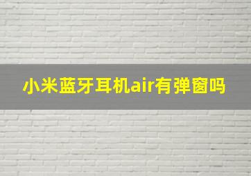 小米蓝牙耳机air有弹窗吗