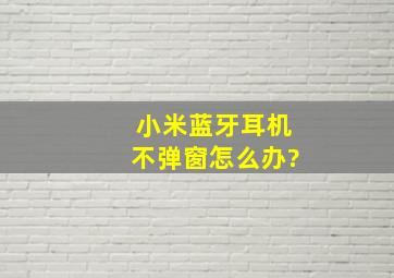 小米蓝牙耳机不弹窗怎么办?