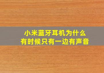 小米蓝牙耳机为什么有时候只有一边有声音