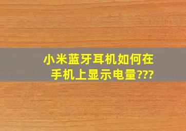 小米蓝牙耳机如何在手机上显示电量???