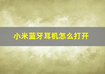 小米蓝牙耳机怎么打开