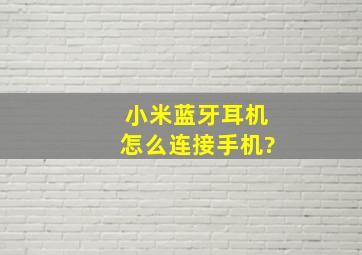 小米蓝牙耳机怎么连接手机?