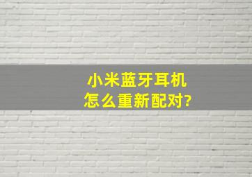 小米蓝牙耳机怎么重新配对?