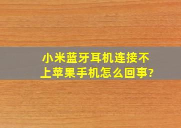 小米蓝牙耳机连接不上苹果手机怎么回事?