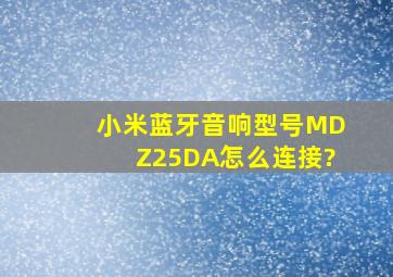 小米蓝牙音响型号MDZ25DA怎么连接?