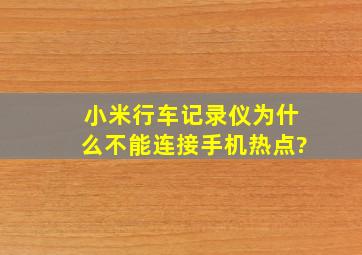 小米行车记录仪为什么不能连接手机热点?