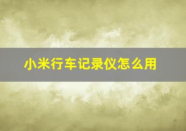 小米行车记录仪怎么用