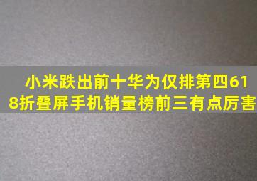 小米跌出前十,华为仅排第四,618折叠屏手机销量榜前三有点厉害