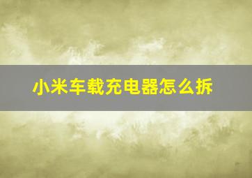 小米车载充电器怎么拆