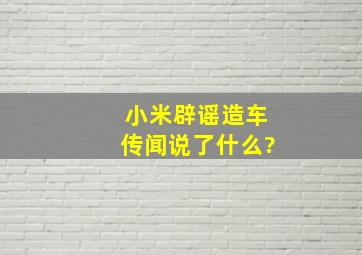 小米辟谣造车传闻说了什么?