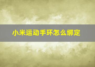 小米运动手环怎么绑定