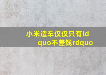 小米造车仅仅只有“不差钱”