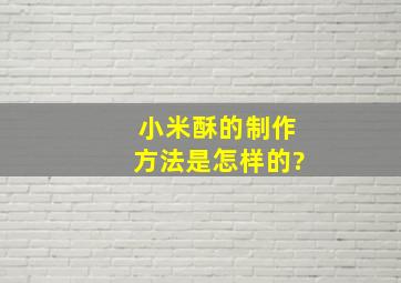 小米酥的制作方法是怎样的?