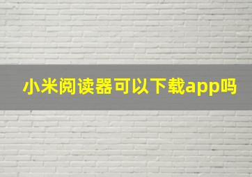 小米阅读器可以下载app吗