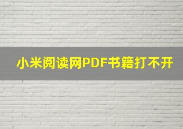 小米阅读网PDF书籍打不开