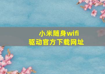 小米随身wifi驱动官方下载网址