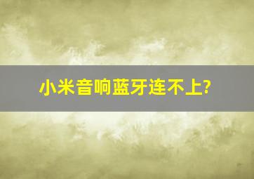 小米音响蓝牙连不上?