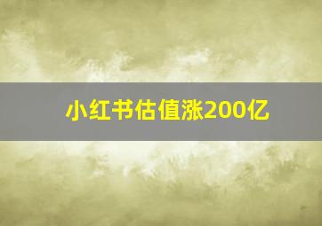 小红书估值涨200亿