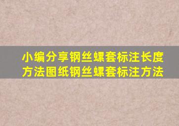 小编分享钢丝螺套标注长度方法(图纸钢丝螺套标注方法。