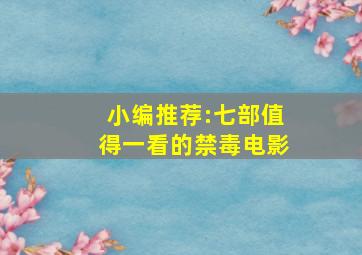 小编推荐:七部值得一看的禁毒电影