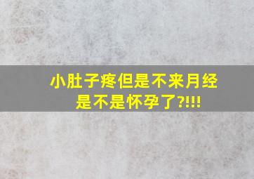 小肚子疼但是不来月经 是不是怀孕了?!!!