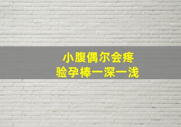 小腹偶尔会疼,验孕棒一深一浅