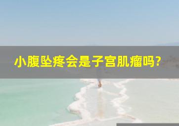 小腹坠疼,会是子宫肌瘤吗?