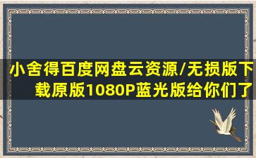 小舍得百度网盘云资源/无损版下载原版1080P蓝光版给你们了