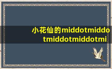 小花仙的···························...