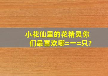 小花仙里的花精灵,你们最喜欢哪=一=只?