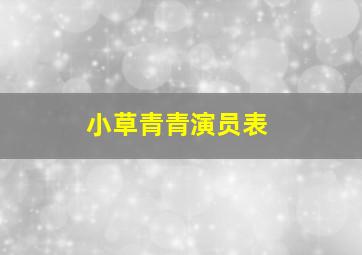 小草青青演员表