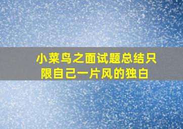 小菜鸟之面试题总结只限自己  一片风的独白 