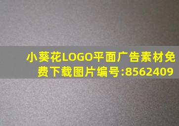 小葵花LOGO平面广告素材免费下载(图片编号:8562409)