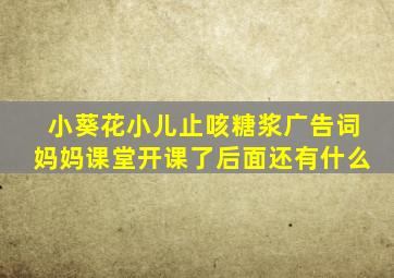 小葵花小儿止咳糖浆广告词,妈妈课堂开课了,后面还有什么