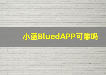 小蓝BluedAPP可靠吗(