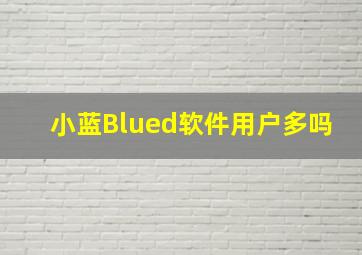 小蓝Blued软件用户多吗(