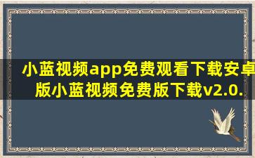 小蓝视频app免费观看下载安卓版小蓝视频免费版下载v2.0.3